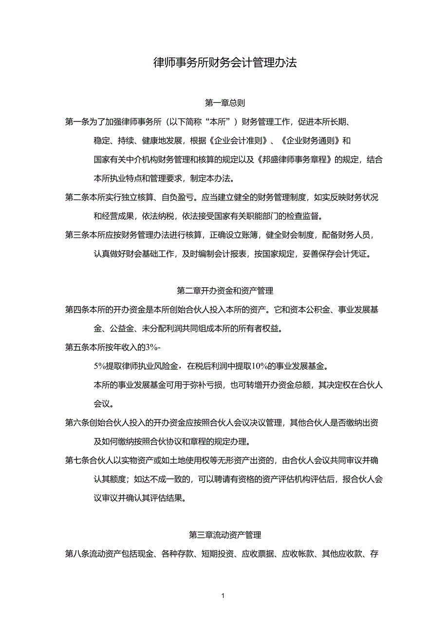 律师事务所财务会计管理办法_第1页