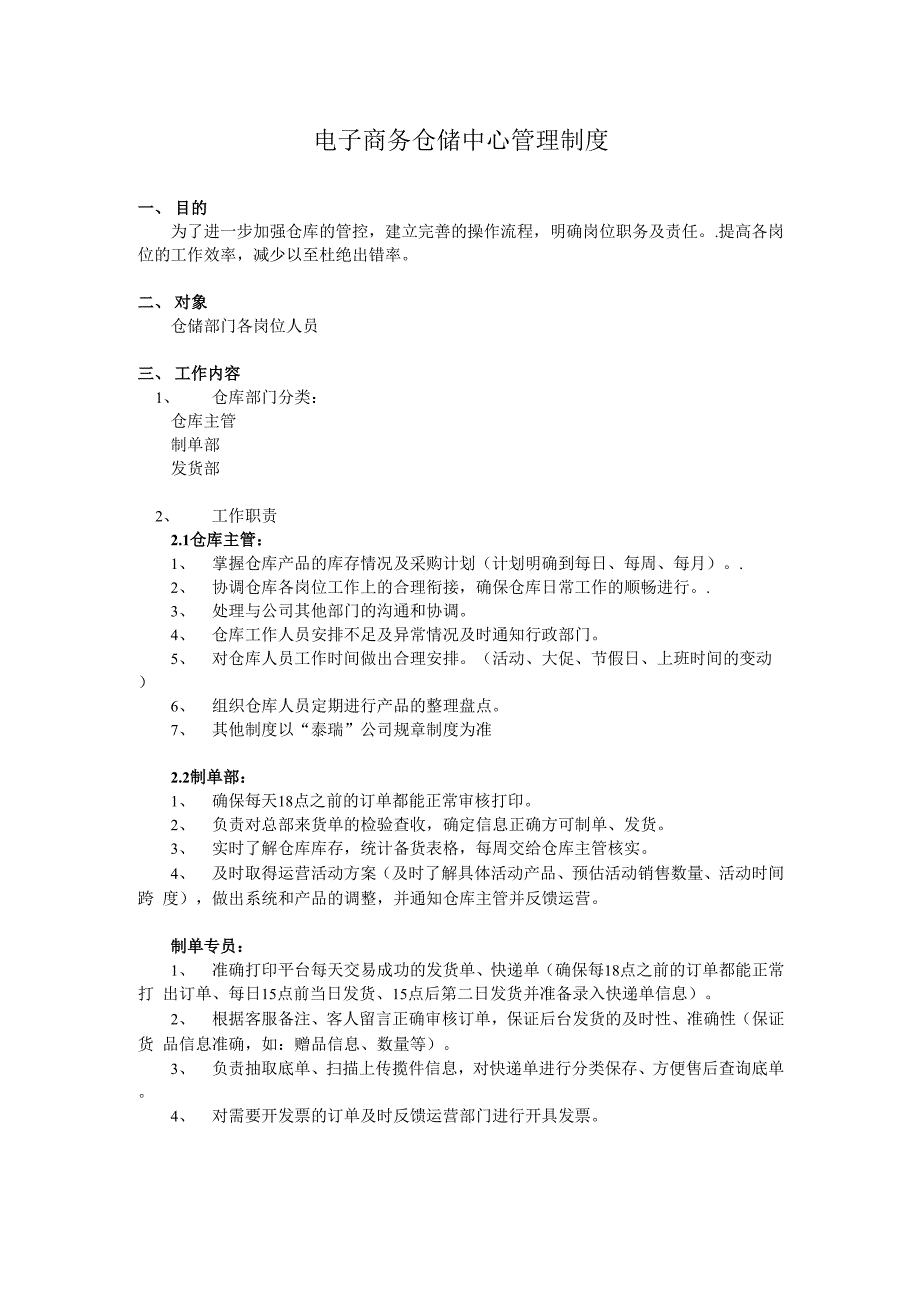 电商仓库物流管理制度662_第1页