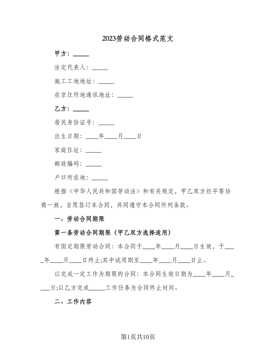 2023劳动合同格式范文（三篇）.doc_第1页