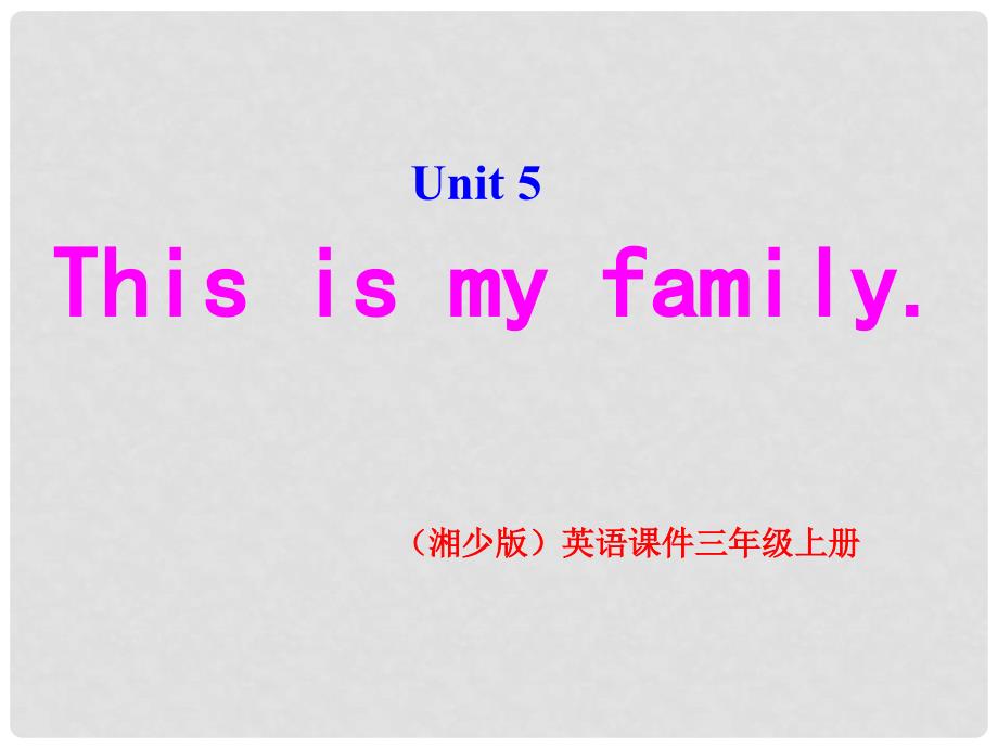 三年级英语上册 Unit5 This is my family课件4 （新版）湘少版_第1页