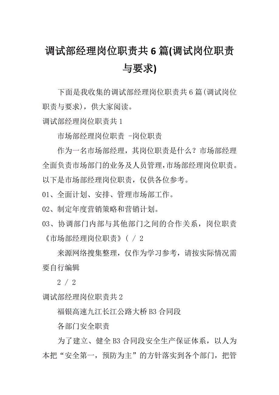 调试部经理岗位职责共6篇(调试岗位职责与要求)_第1页