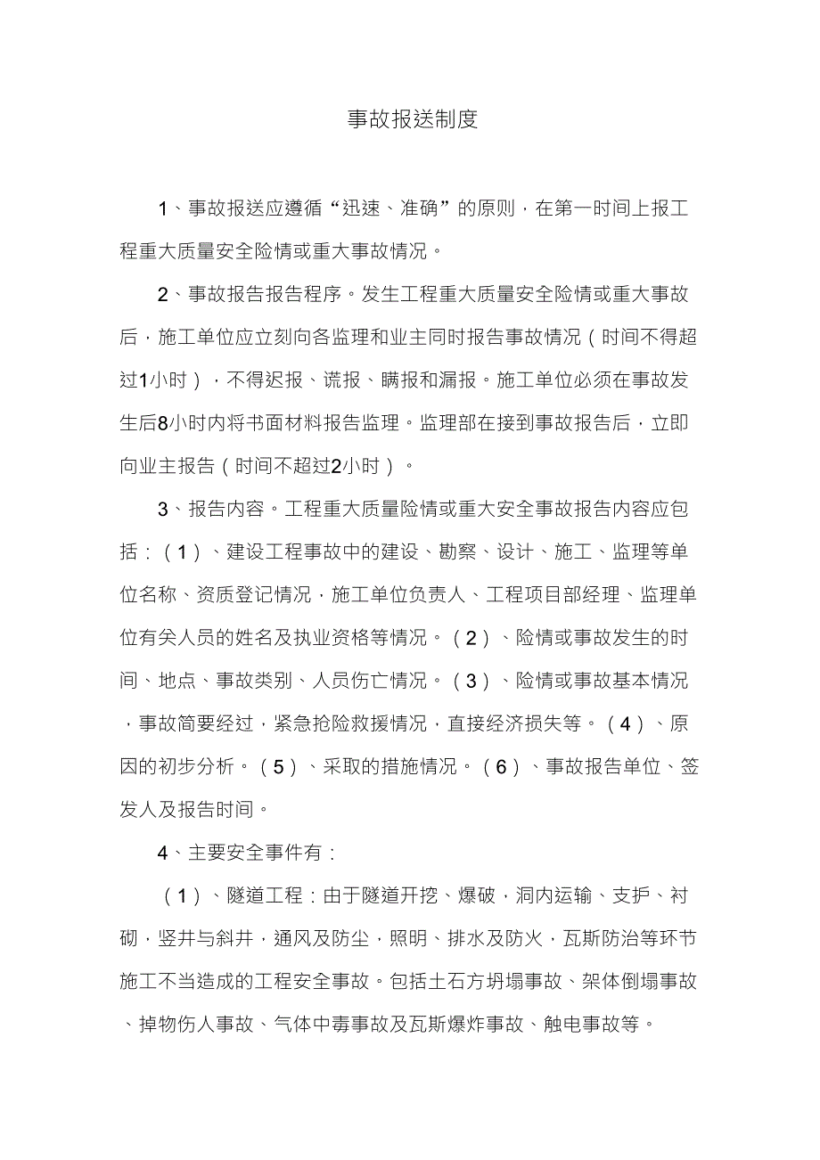 事故报送制度_第1页