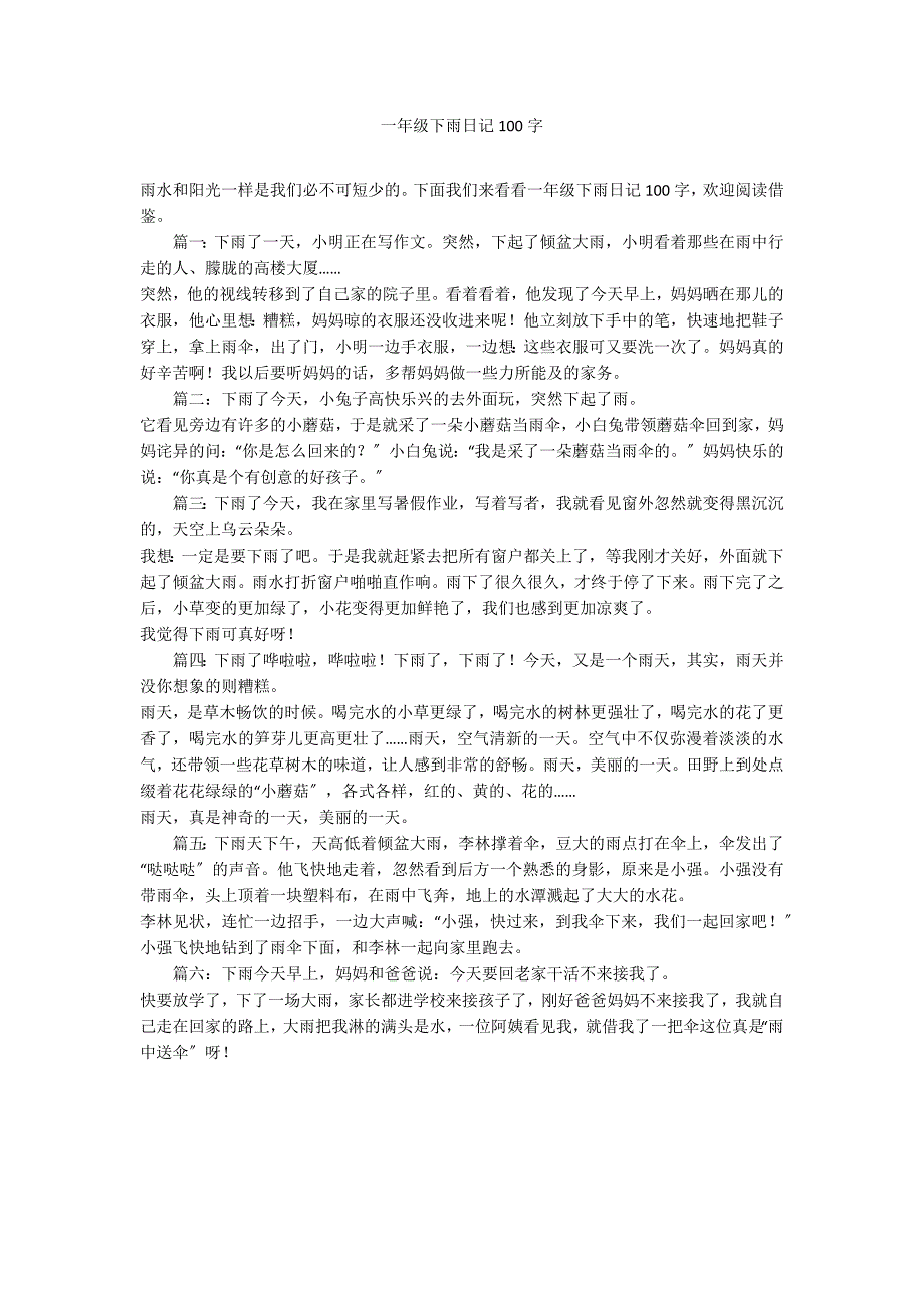 一年级下雨日记100字_第1页