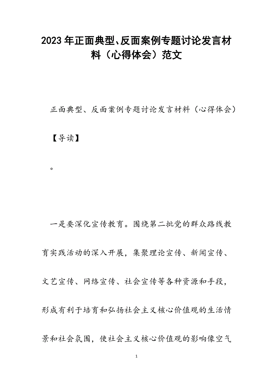 2023年正面典型、反面案例专题讨论发言材料（心得体会）.docx_第1页