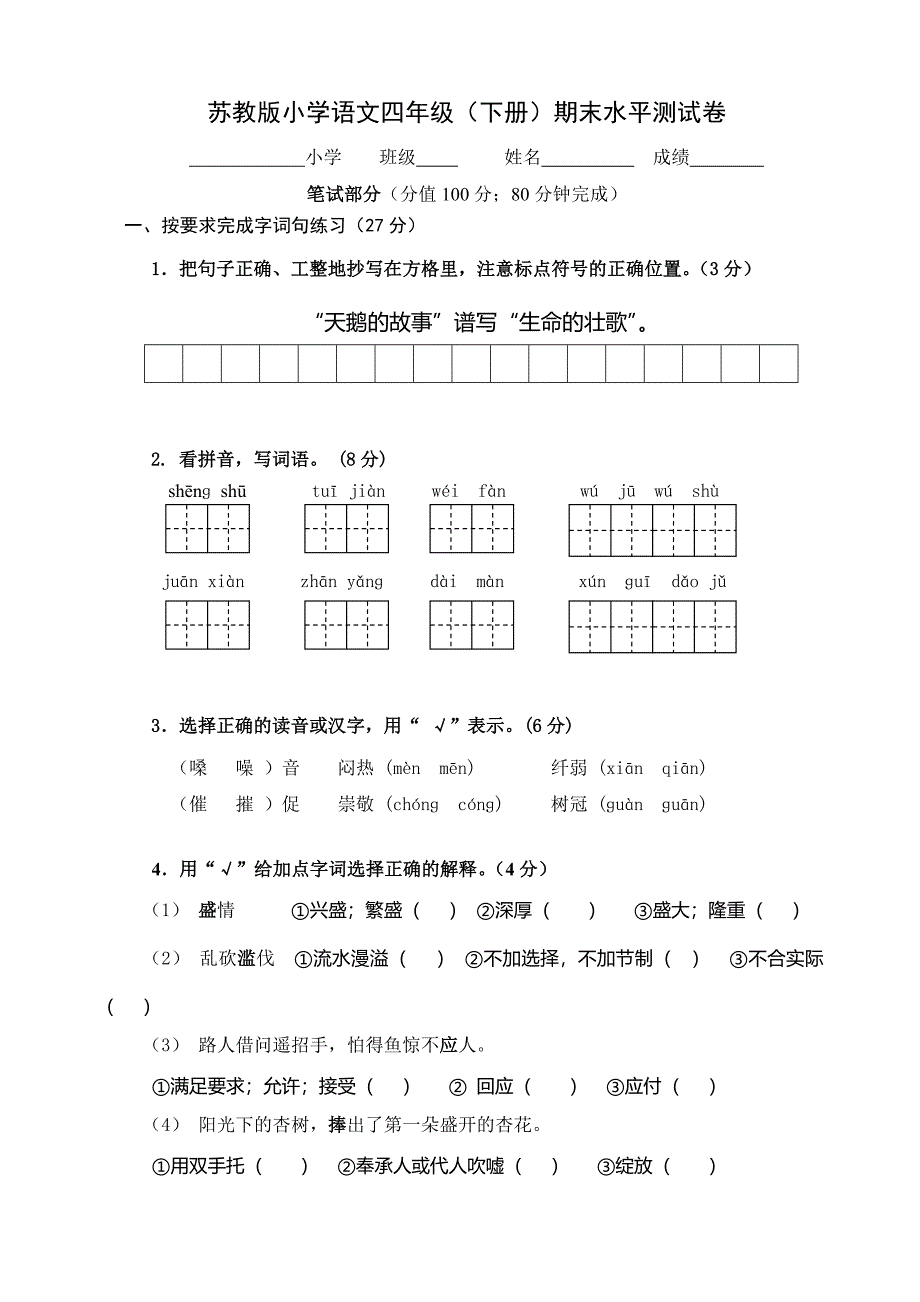 小学语文四下期末水平测试_第1页