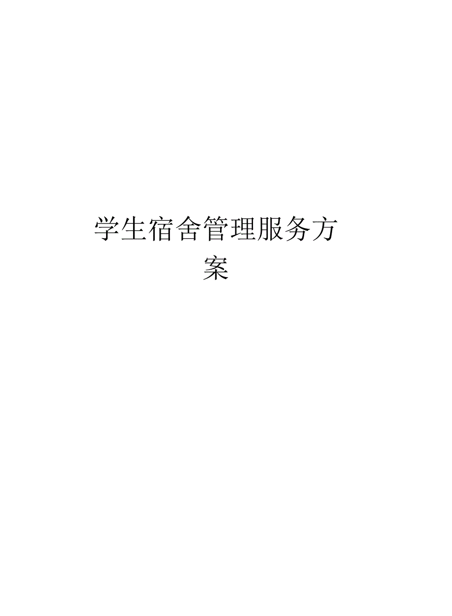 学生宿舍管理服务方案_第1页