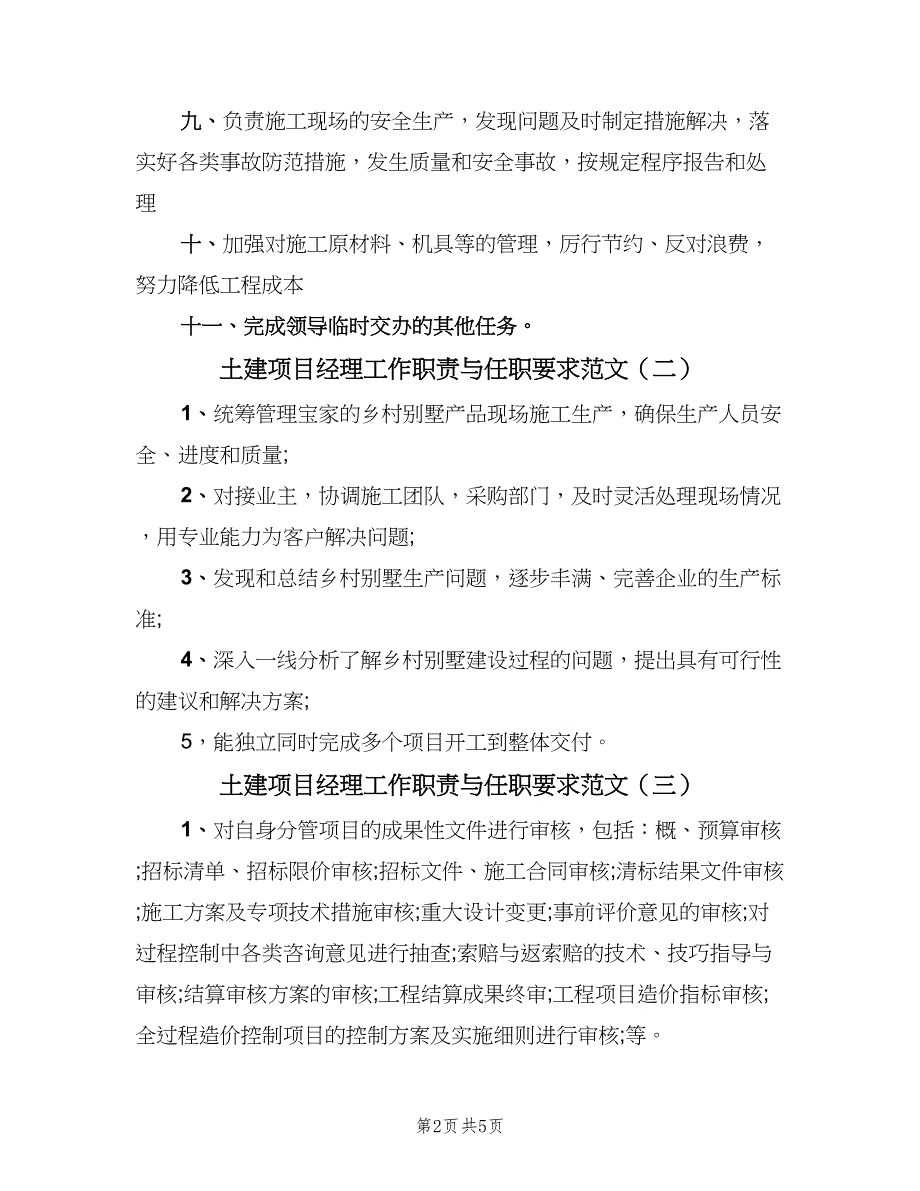 土建项目经理工作职责与任职要求范文（5篇）.doc_第2页