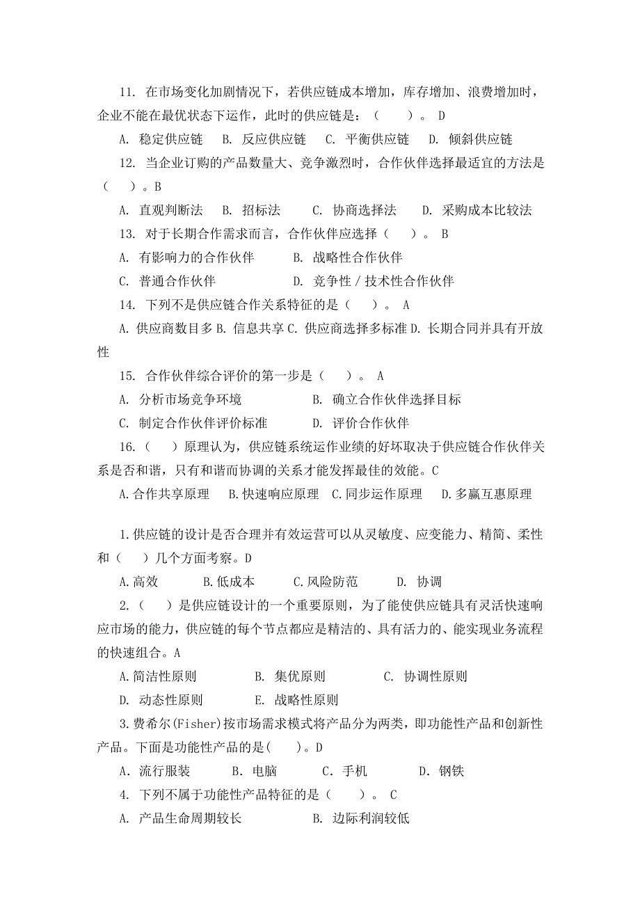 供应链管理习题库及参考答案(1)汇总_第2页