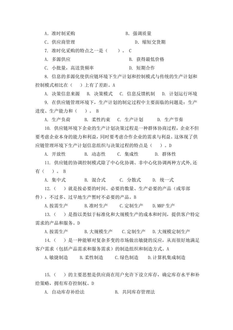 供应链管理习题库及参考答案(1)汇总_第5页