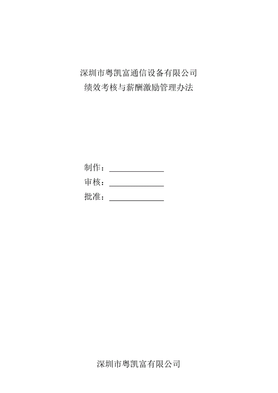 公司绩效考核与薪酬激励管理办法_第1页