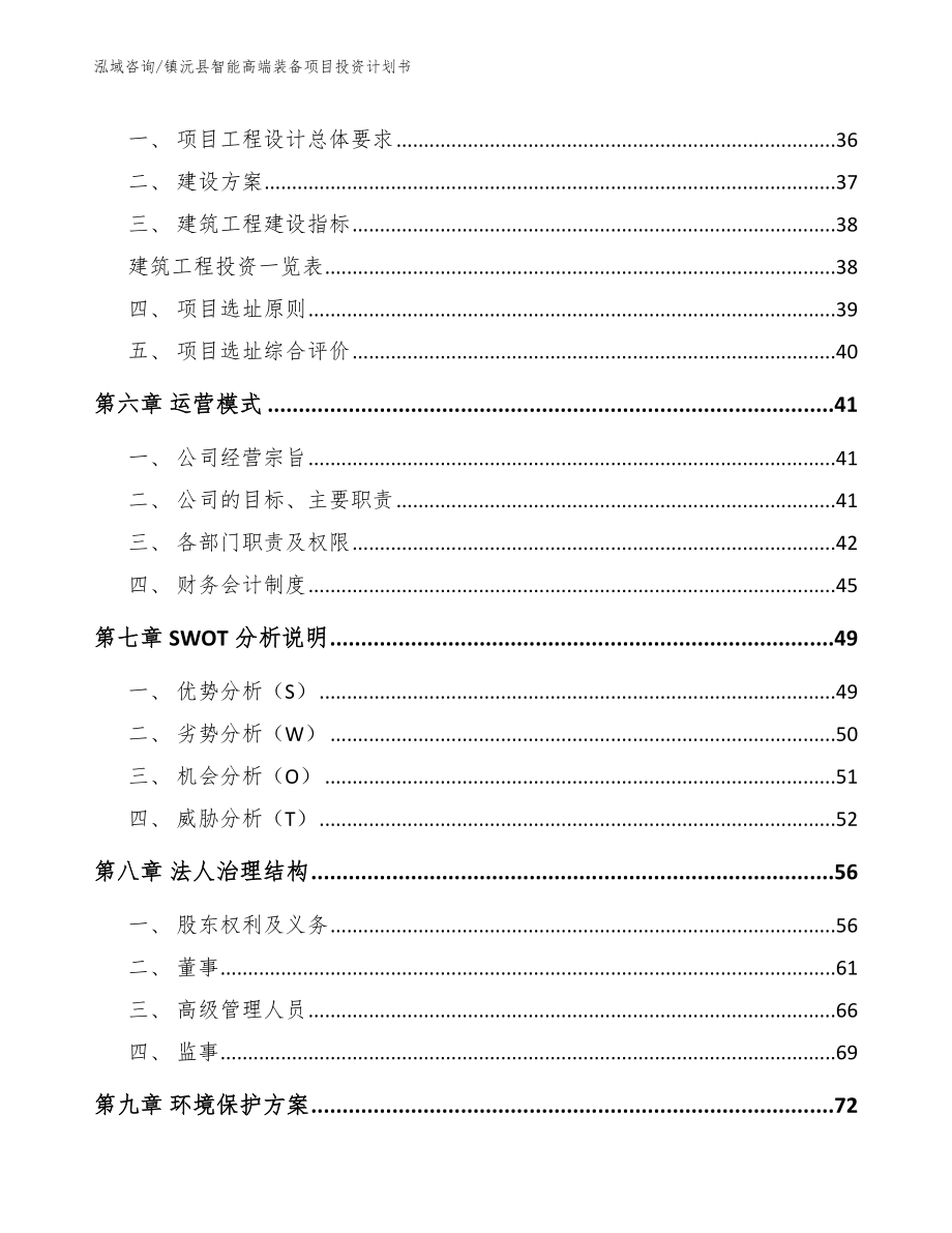 镇沅县智能高端装备项目投资计划书（范文模板）_第3页