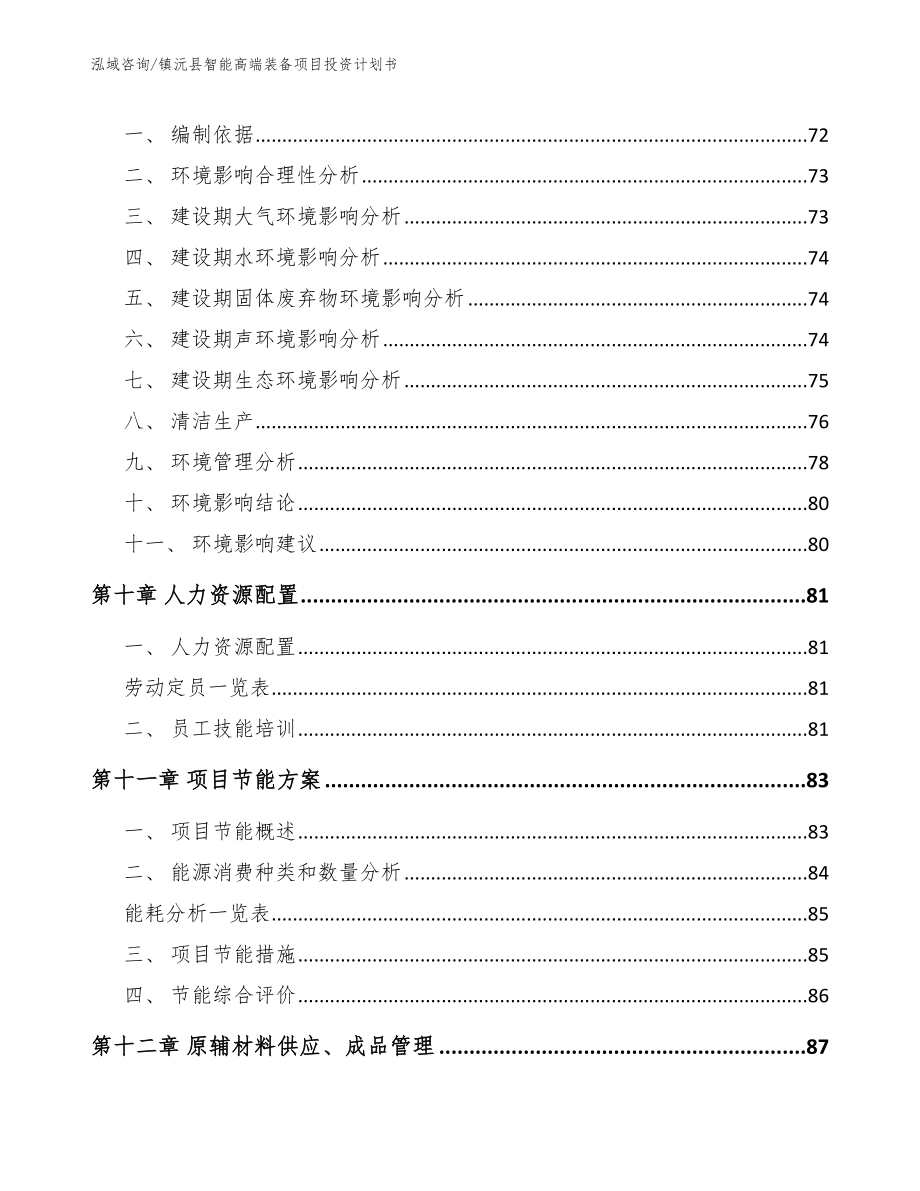 镇沅县智能高端装备项目投资计划书（范文模板）_第4页