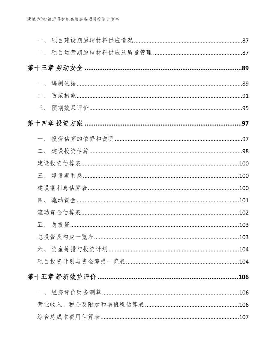 镇沅县智能高端装备项目投资计划书（范文模板）_第5页