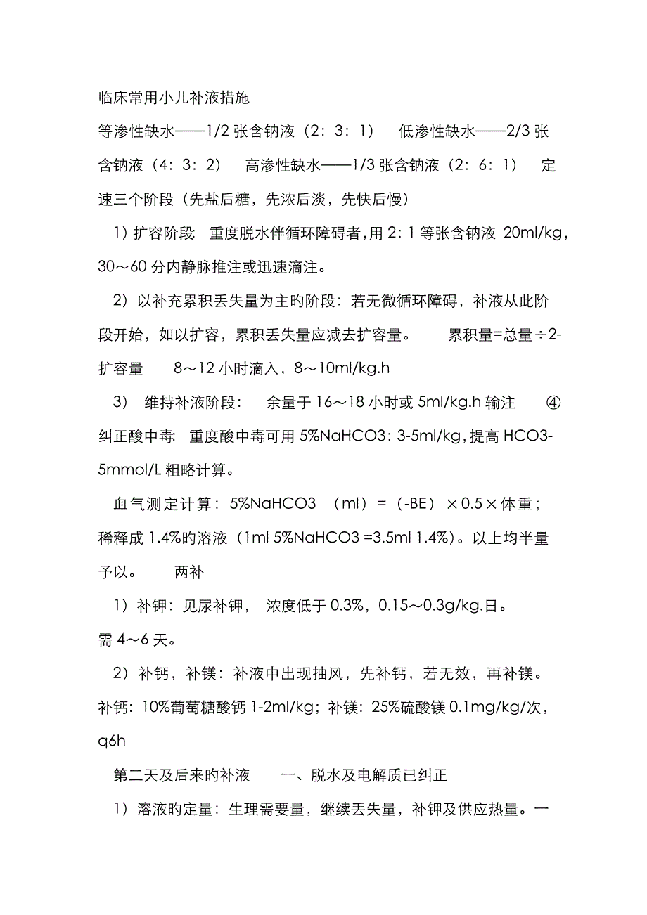 临床常用小儿补液方法_第1页