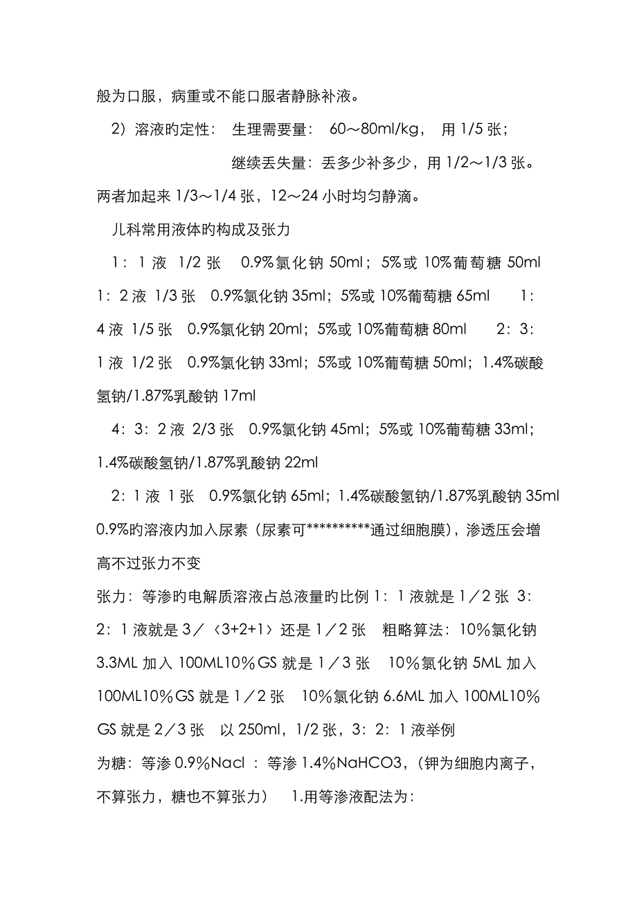 临床常用小儿补液方法_第2页