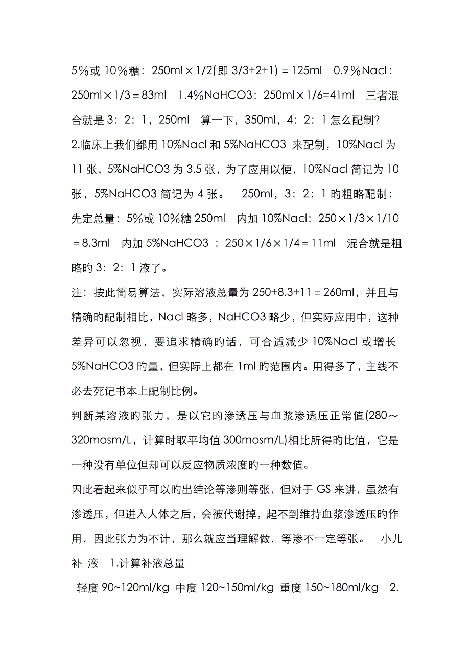 临床常用小儿补液方法_第3页