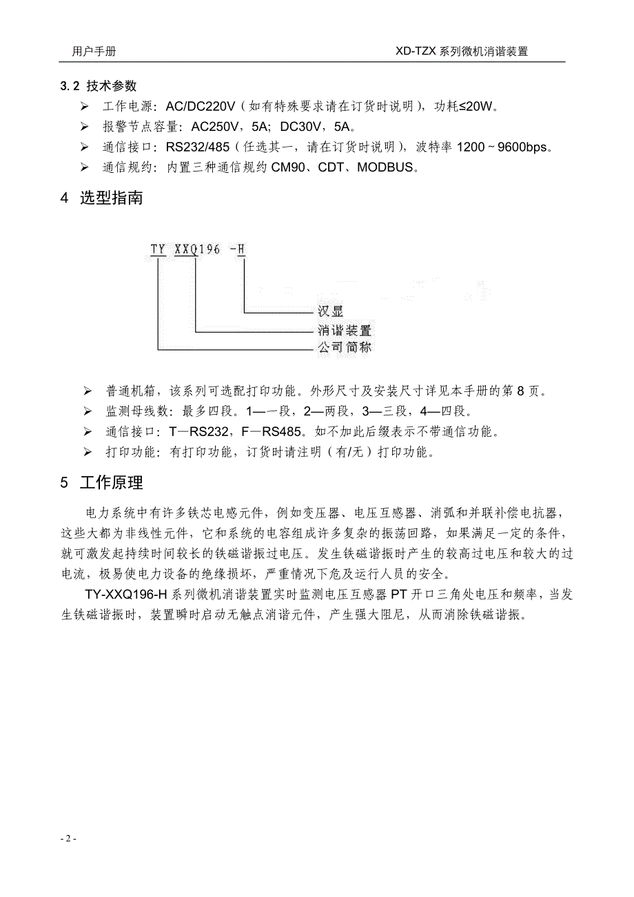 TY-XXQ196-H微机消谐装置说明书.doc_第5页