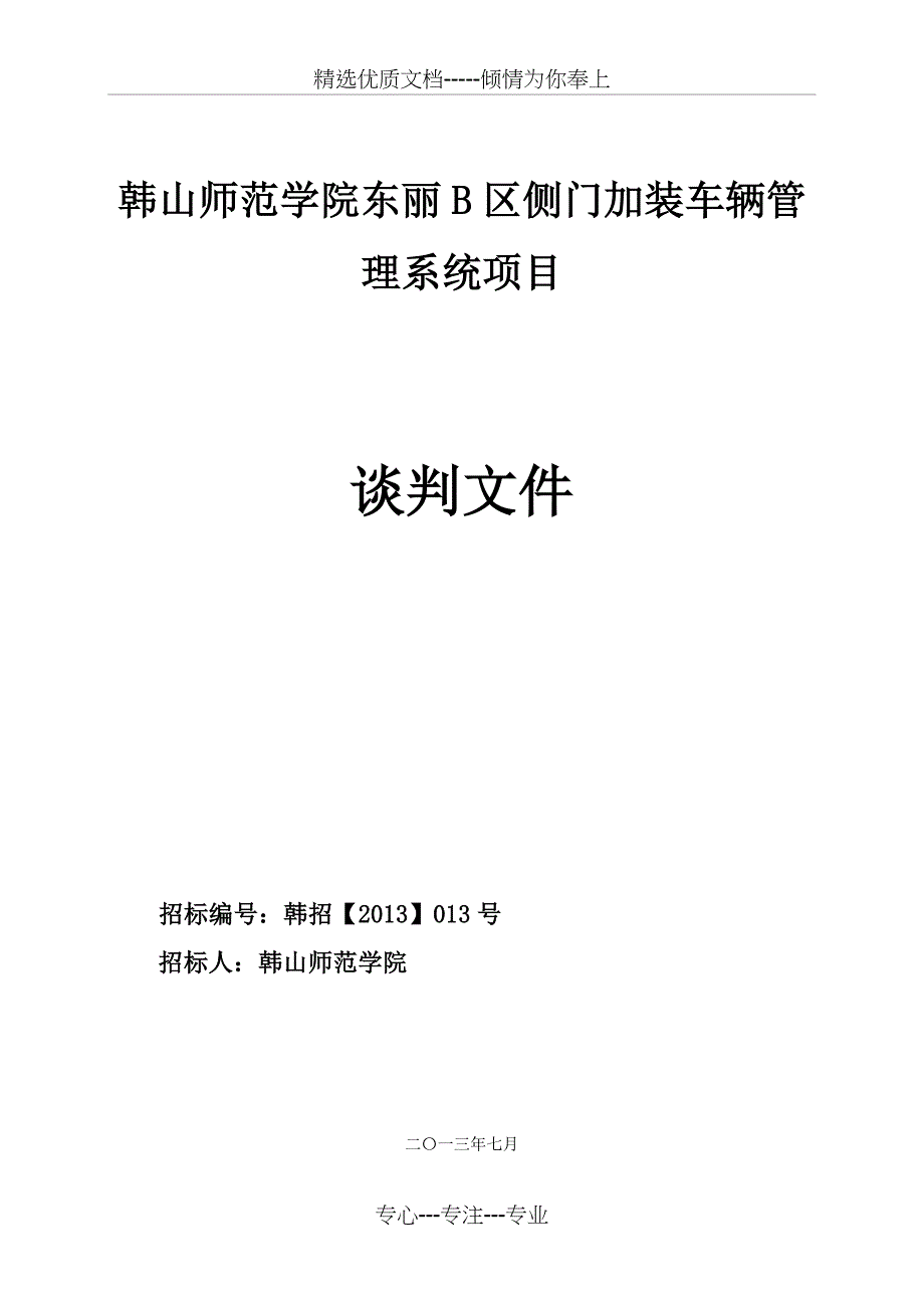 韩山师范学院东丽B区侧门加装车辆管理系统项目_第1页