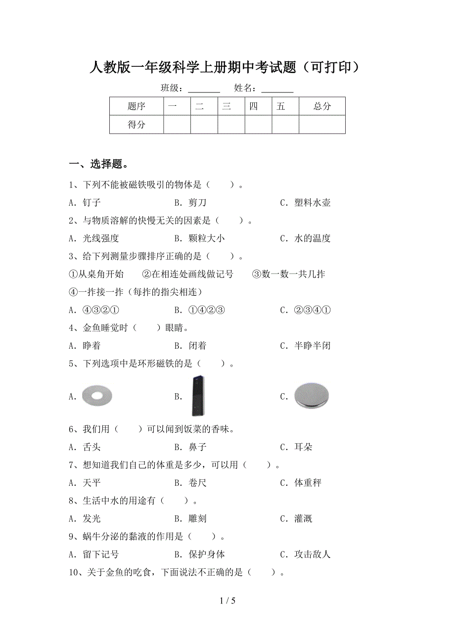 人教版一年级科学上册期中考试题(可打印).doc_第1页