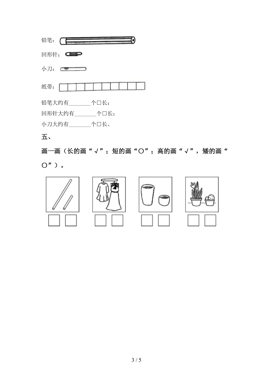 人教版一年级科学上册期中考试题(可打印).doc_第3页