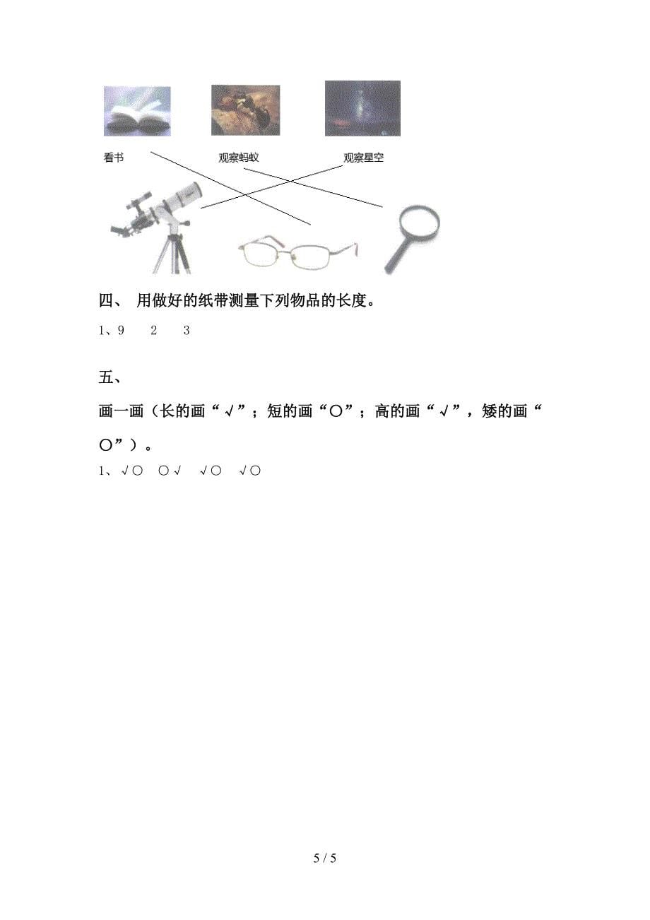 人教版一年级科学上册期中考试题(可打印).doc_第5页