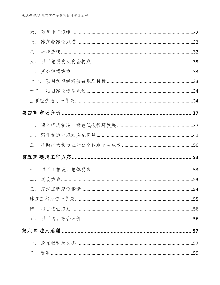 大理市有色金属项目投资计划书【范文参考】_第3页