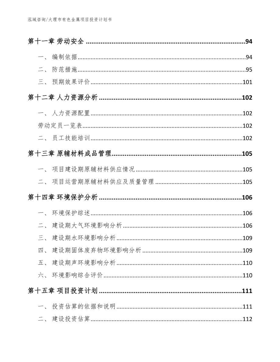 大理市有色金属项目投资计划书【范文参考】_第5页