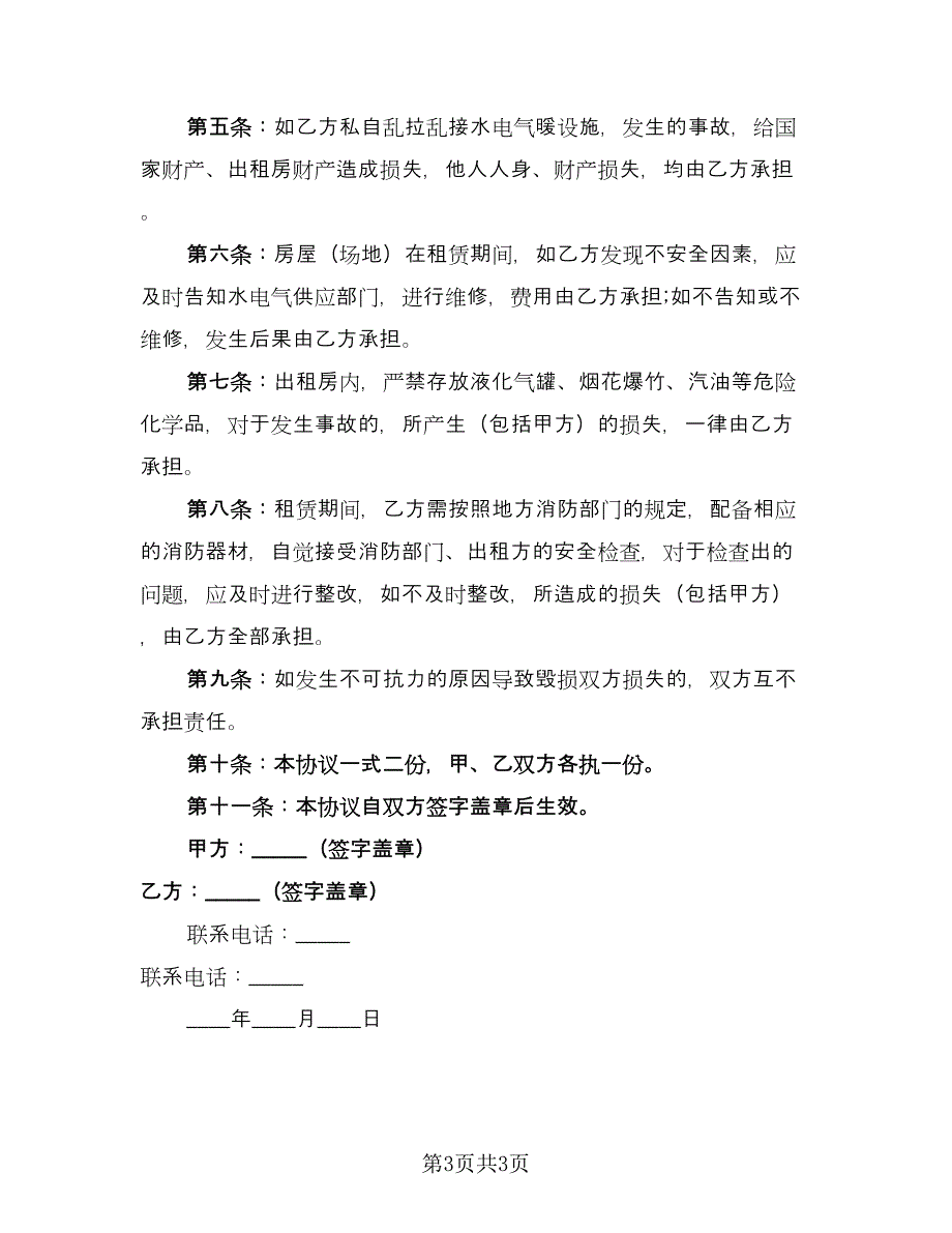 租房安全协议书常范本（2篇）.doc_第3页