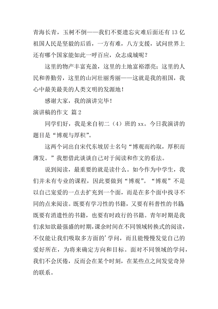 2023年精选演讲稿的作文4篇_第2页