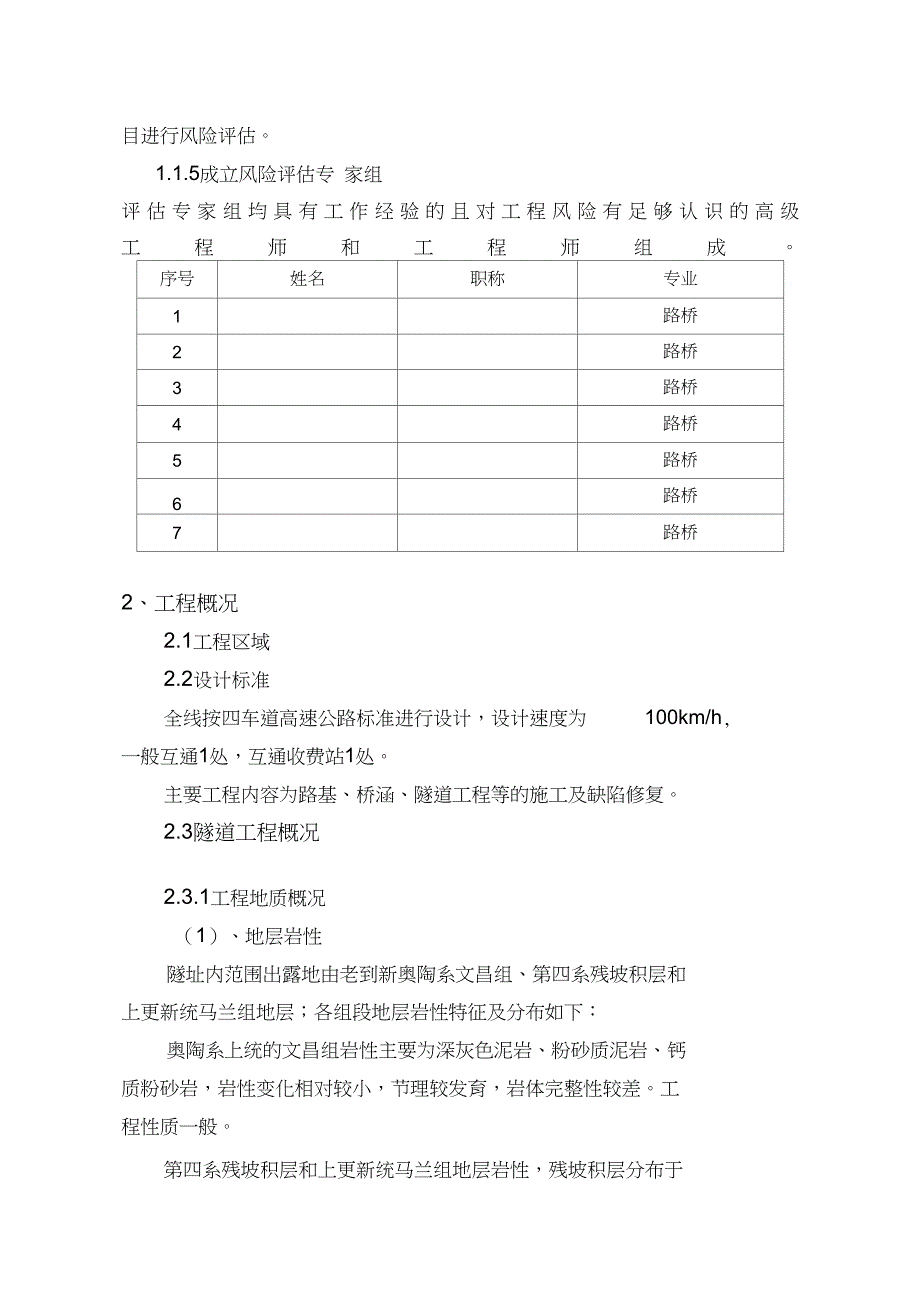 公路桥梁和隧道工程施工安全风险评估_第3页