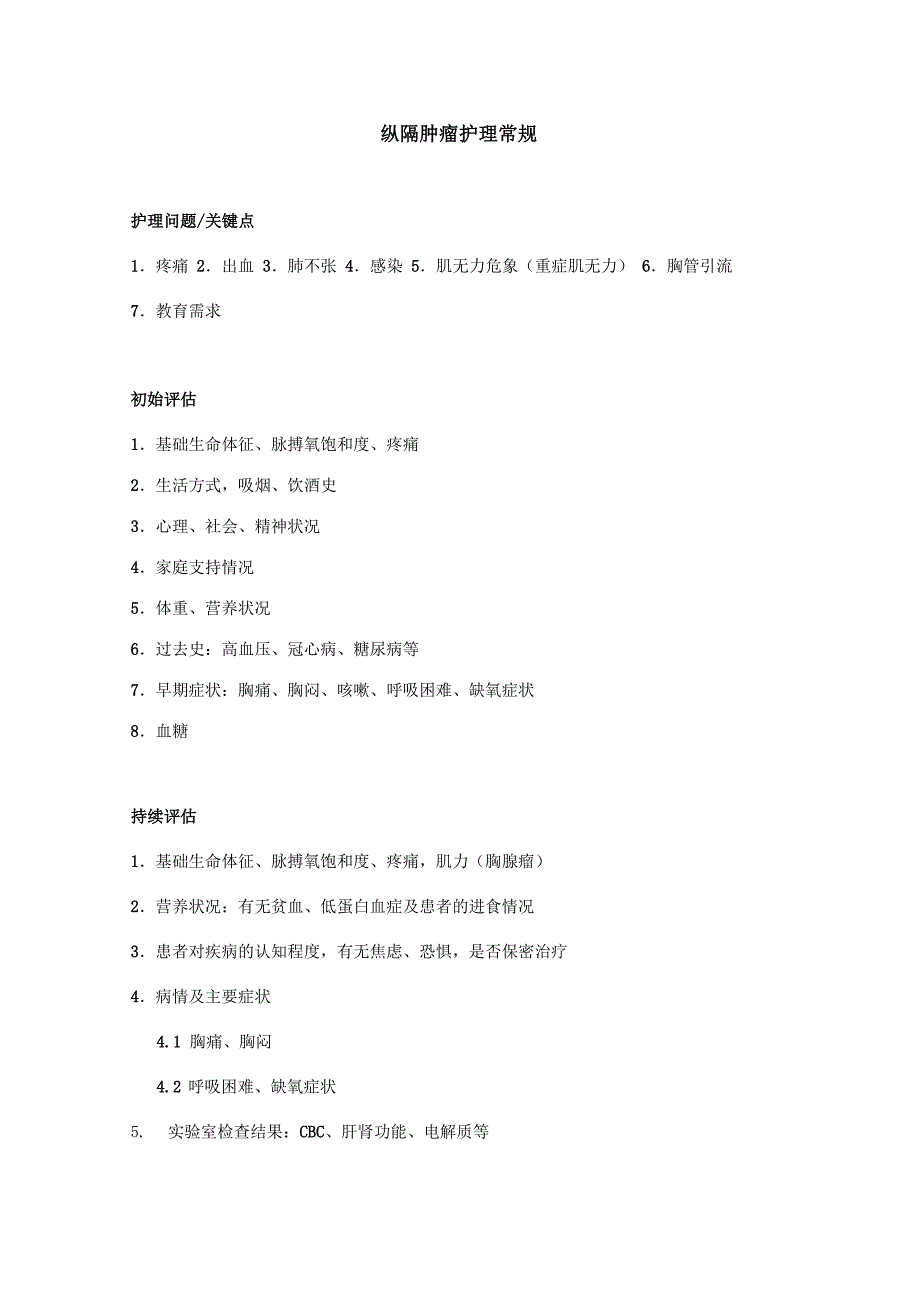 纵隔肿瘤护理常规_第1页