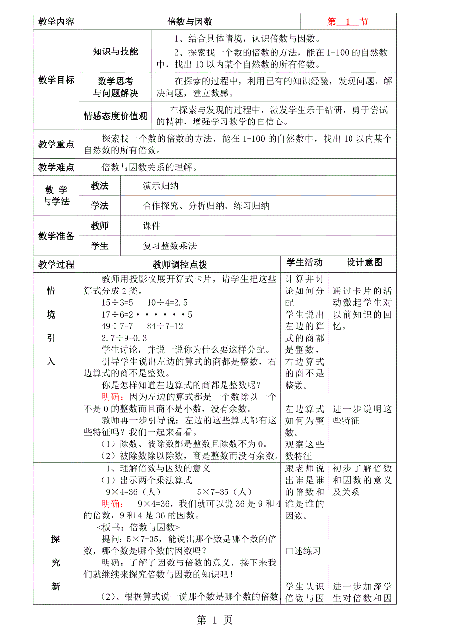 2023年五年级上册数学教案1倍数与因数北师大版.doc_第1页