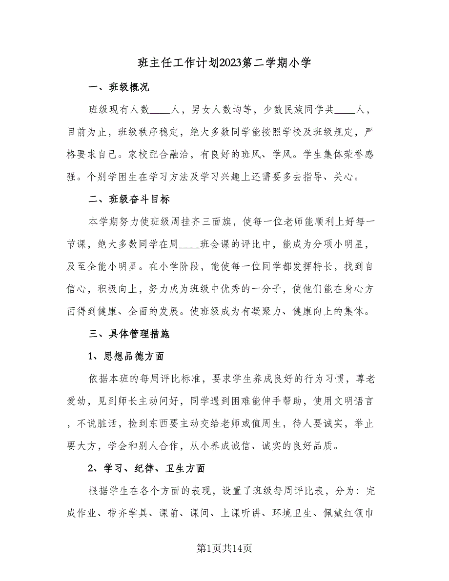 班主任工作计划2023第二学期小学（四篇）.doc_第1页