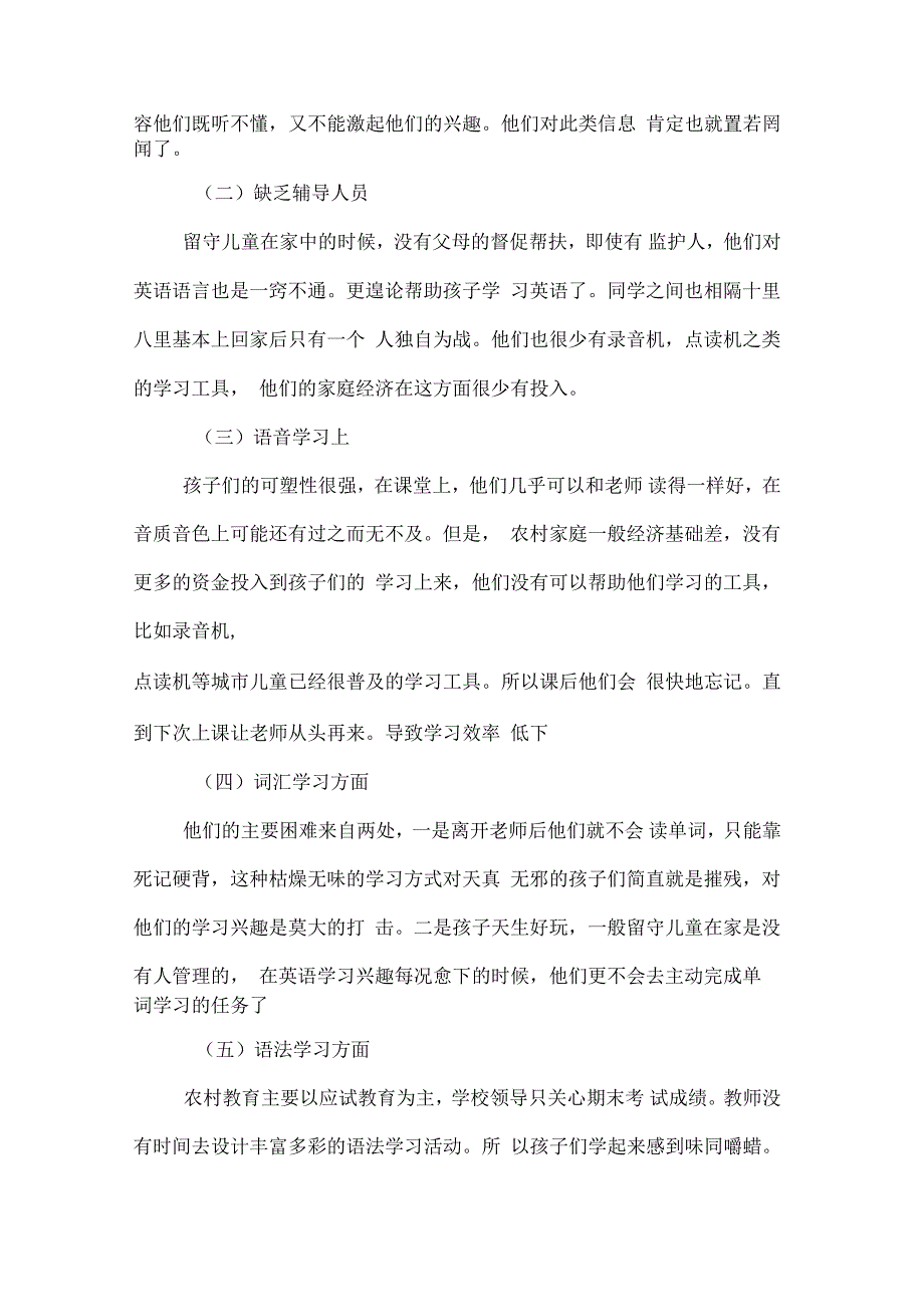 浅谈农村小学留守儿童英语学习的现状与对策_第3页