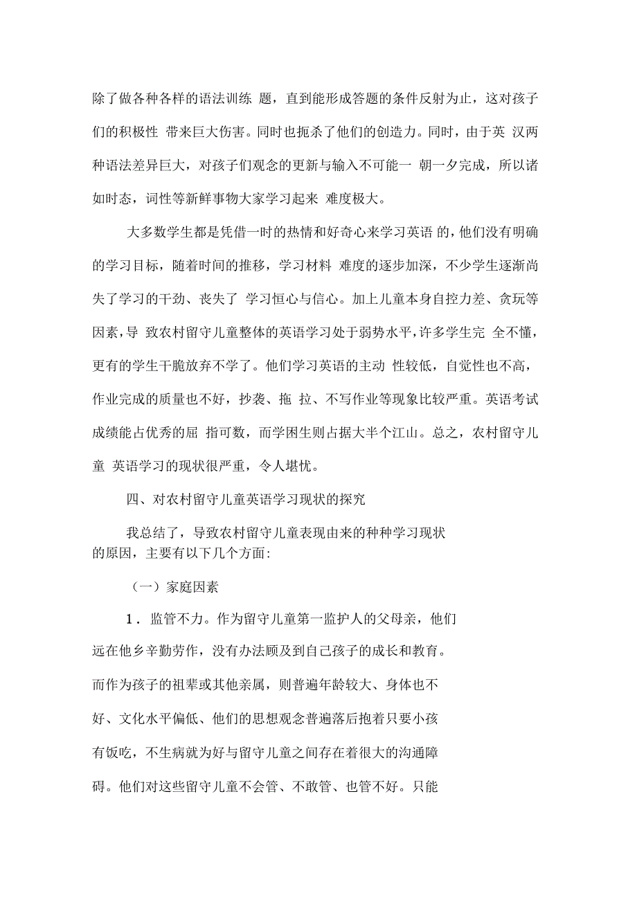 浅谈农村小学留守儿童英语学习的现状与对策_第4页