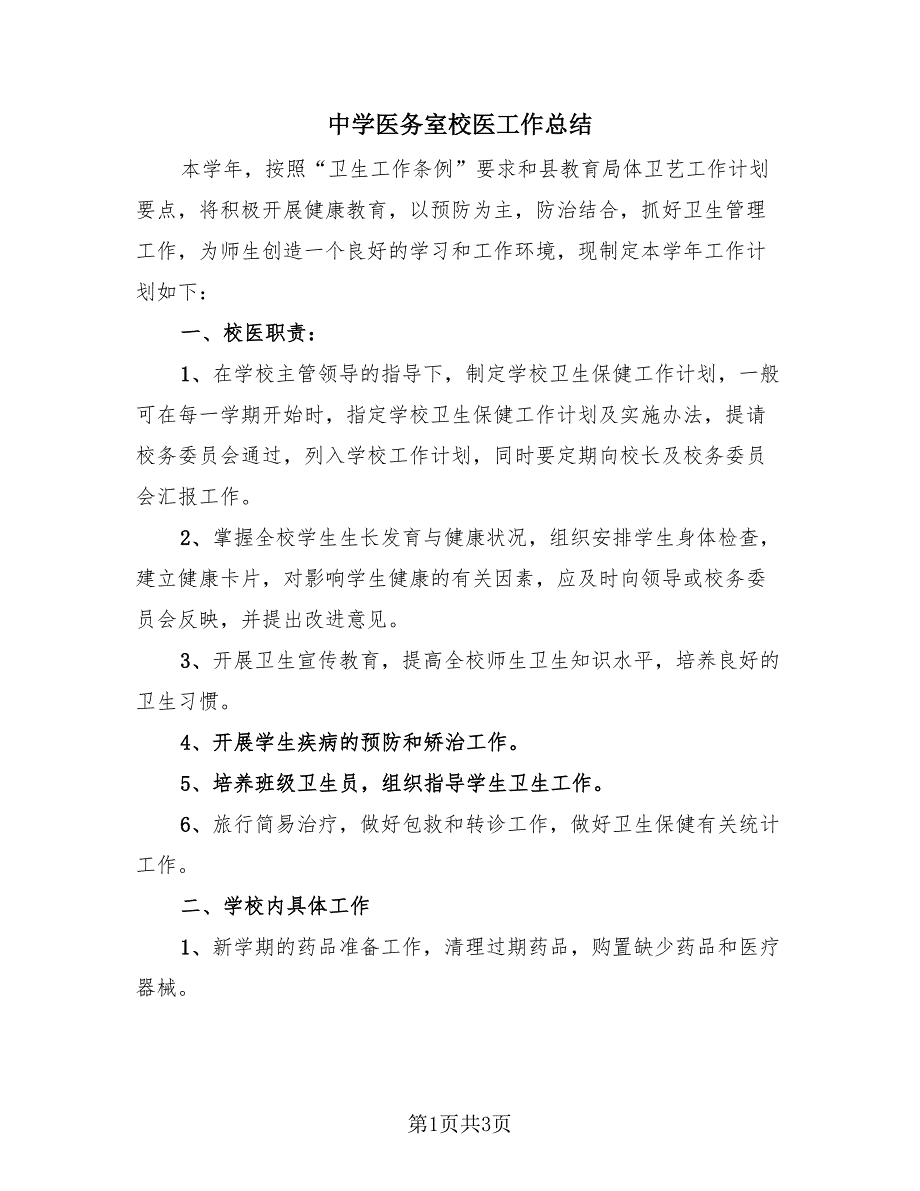 中学医务室校医工作总结（2篇）.doc_第1页