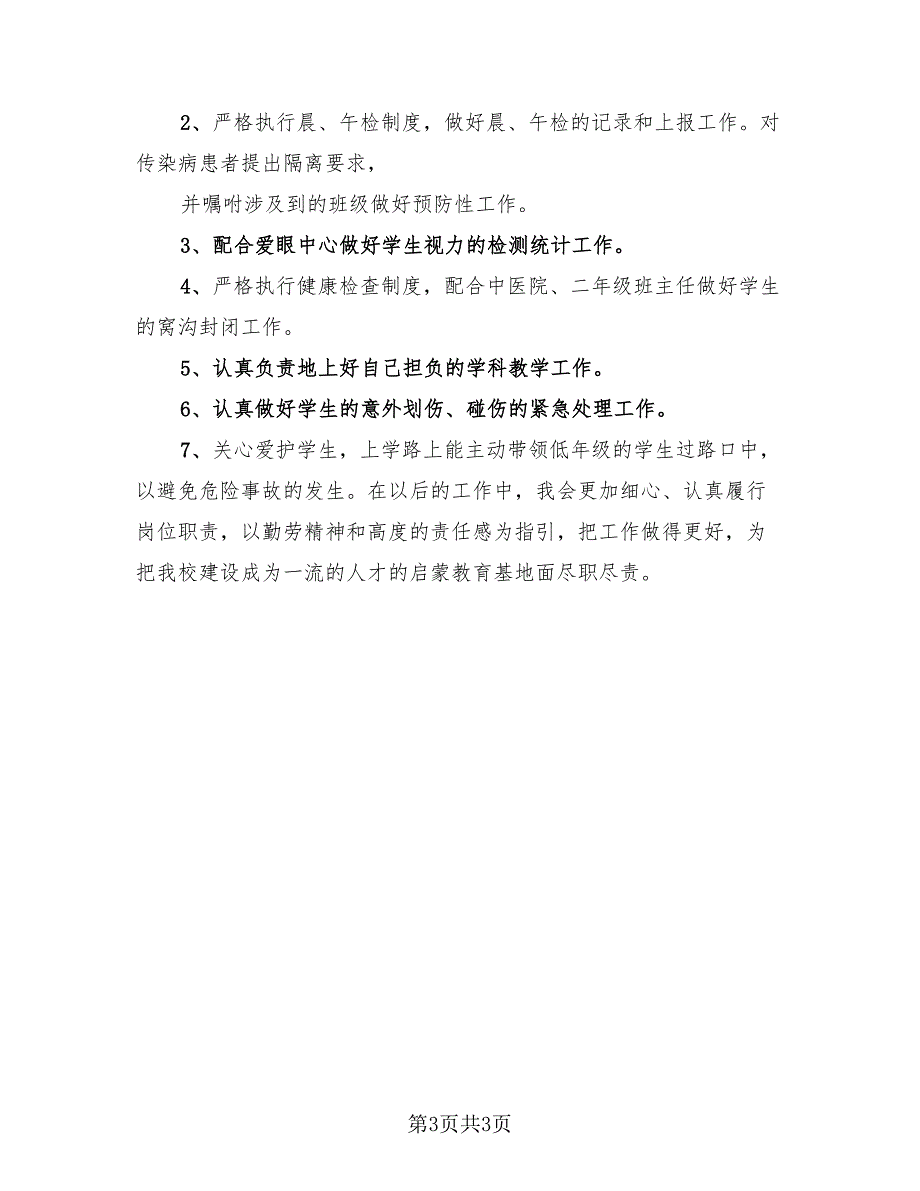 中学医务室校医工作总结（2篇）.doc_第3页