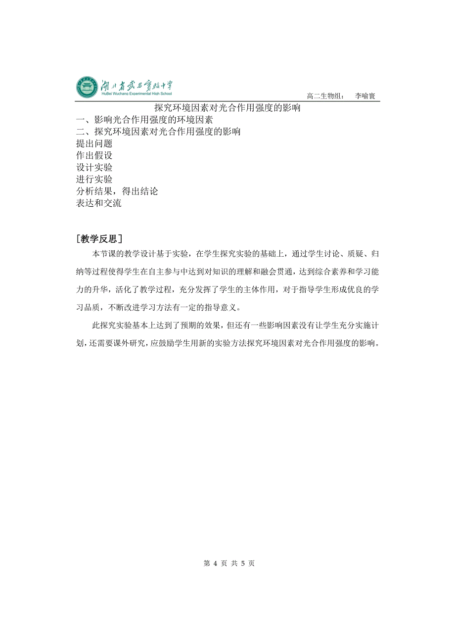 《探究环境因素对光合作用强度的影响》教学设计.doc_第4页