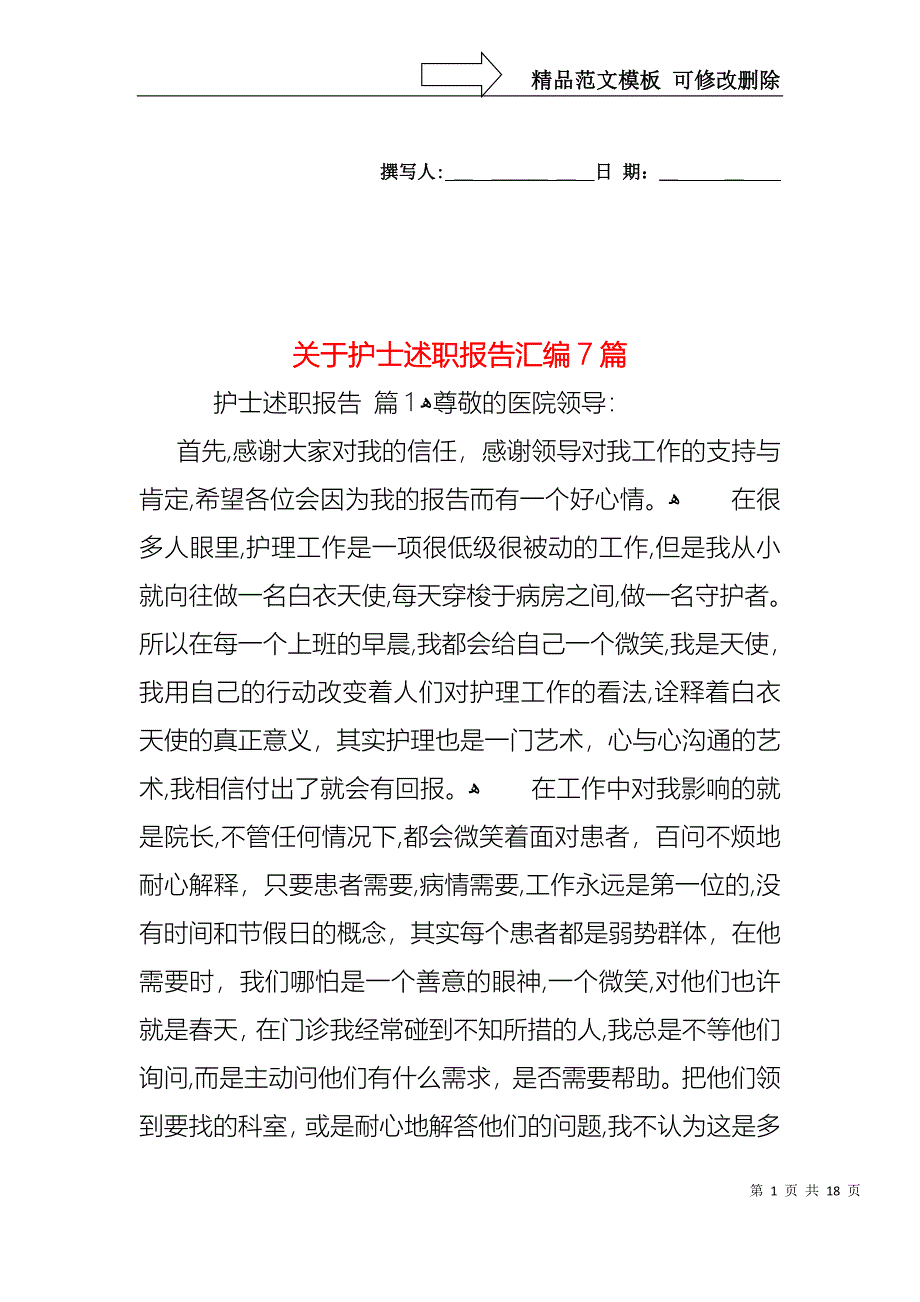 关于护士述职报告汇编7篇_第1页