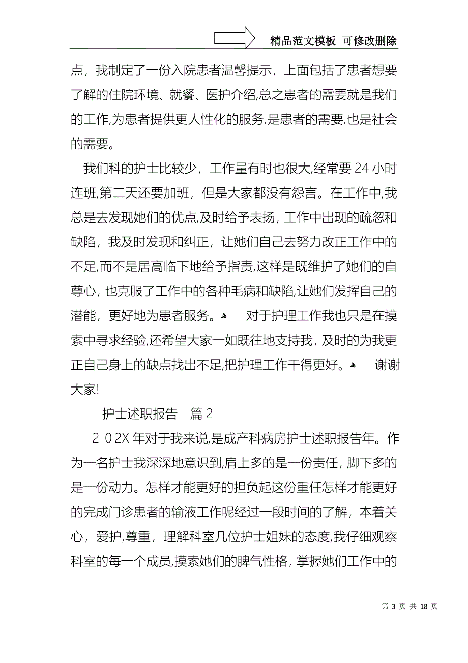 关于护士述职报告汇编7篇_第3页