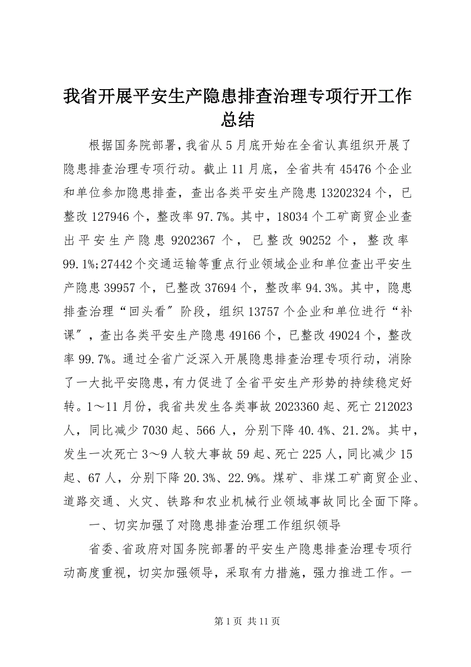 2023年我省开展安全生产隐患排查治理专项行动工作总结.docx_第1页