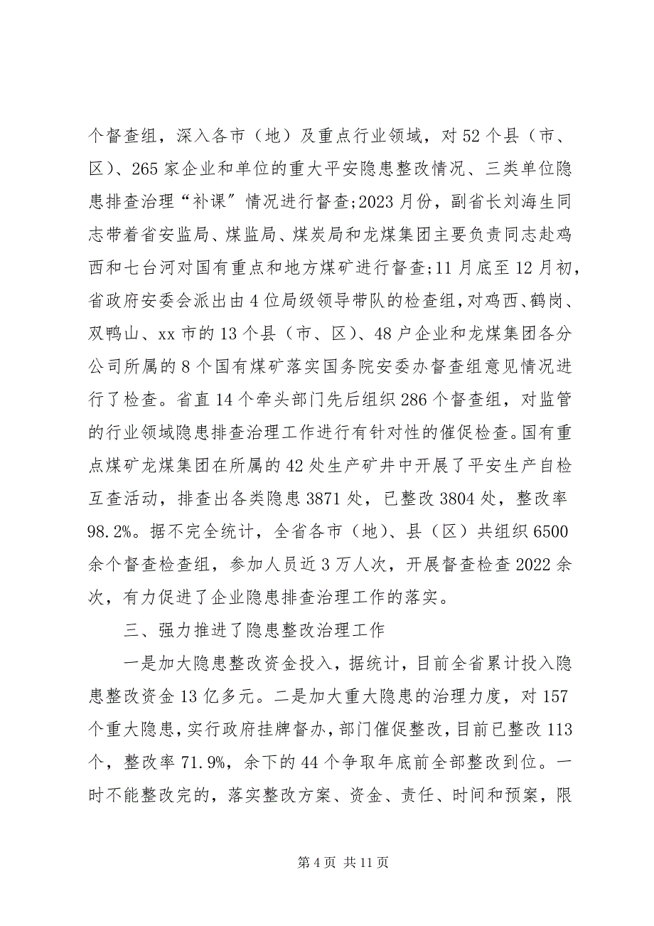 2023年我省开展安全生产隐患排查治理专项行动工作总结.docx_第4页