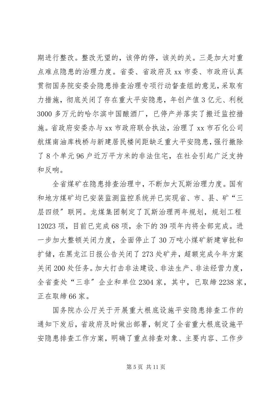 2023年我省开展安全生产隐患排查治理专项行动工作总结.docx_第5页