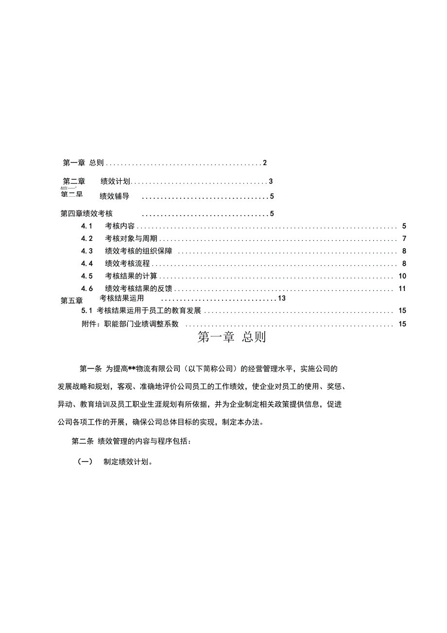 物流公司绩效管理办法分析_第2页