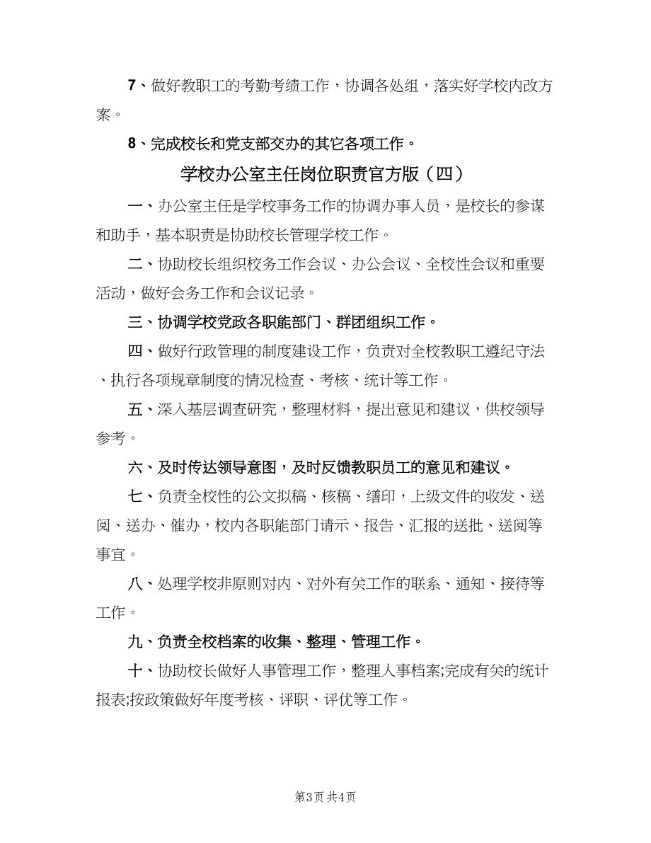 学校办公室主任岗位职责官方版（4篇）.doc_第3页