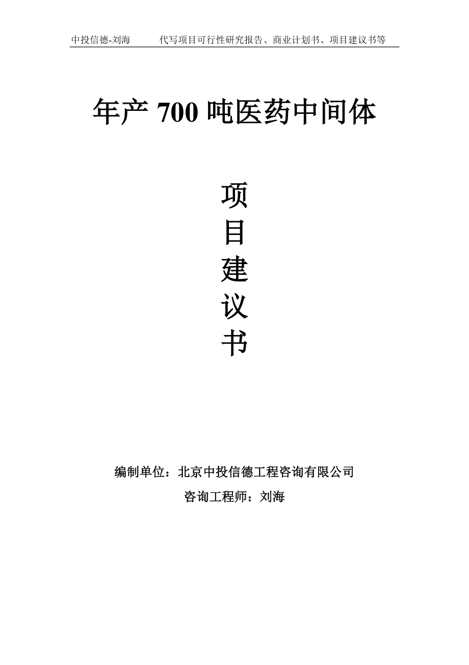 年产700吨医药中间体项目建议书写作模板_第1页