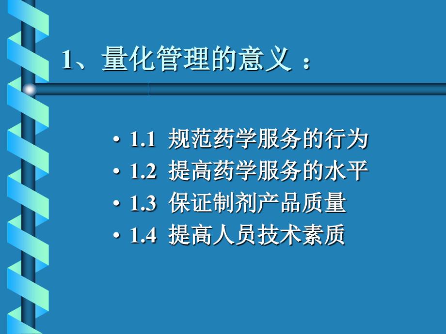 医院药剂科量化管理_第4页