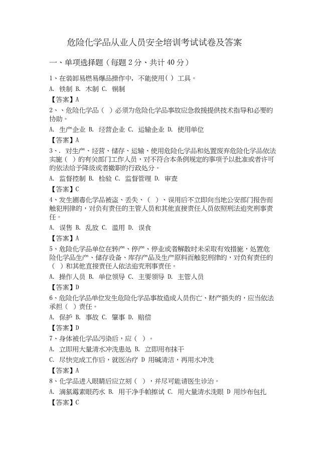 (完整版)危险化学品从业人员安全培训考试试卷及答案