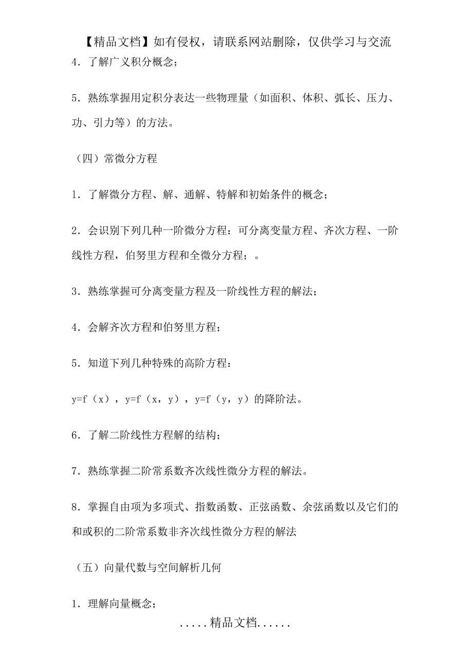 上海师范大学-高等数学教学大纲_第5页
