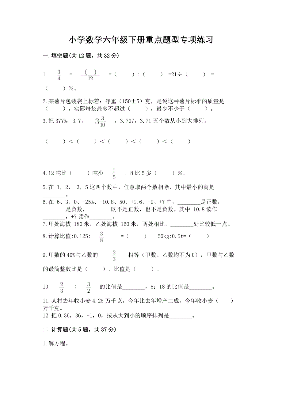 小学数学六年级下册重点题型专项练习含答案(满分必刷).docx_第1页